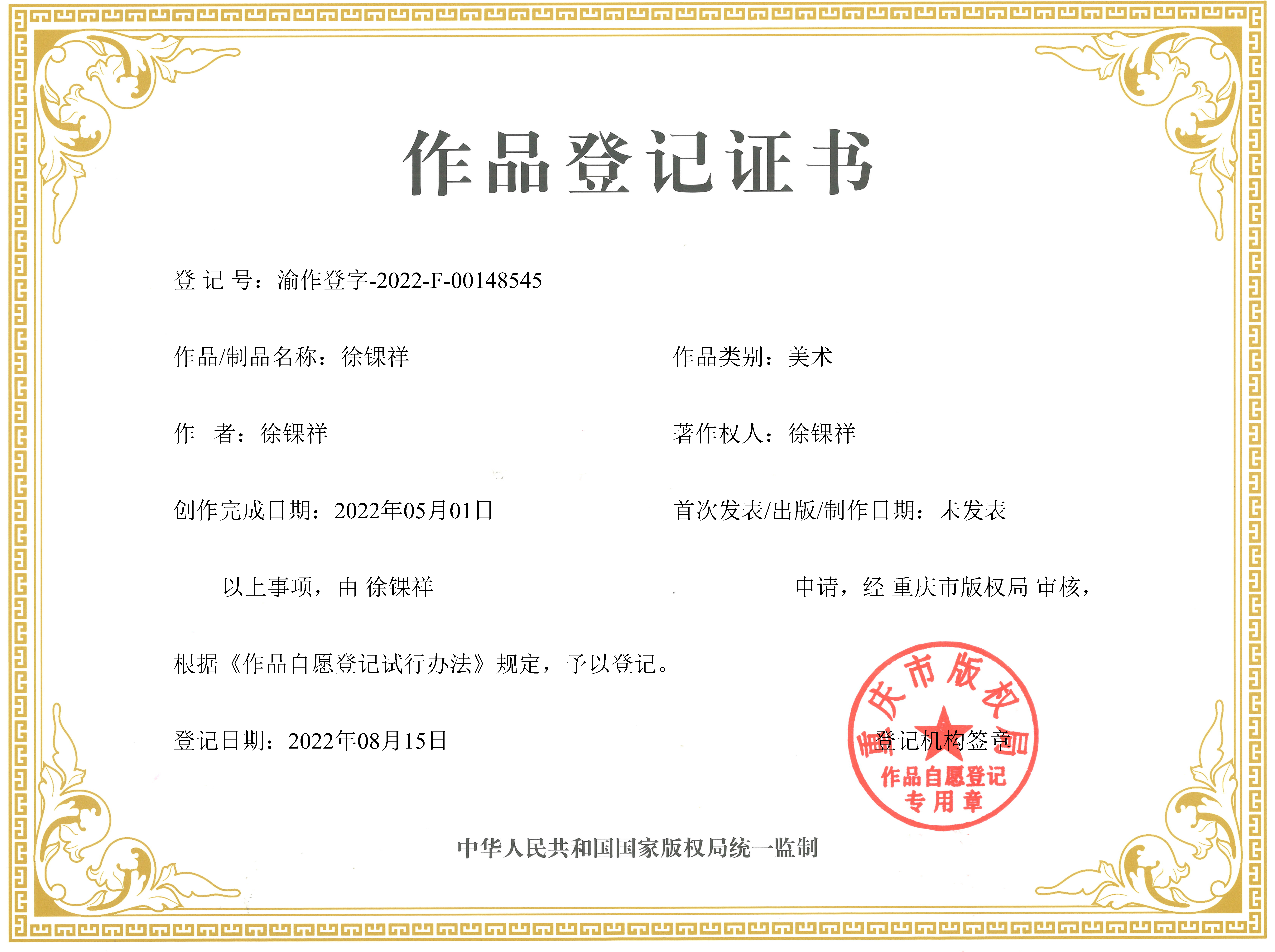 徐锞祥作品证书.png 徐锞祥作品证书.png