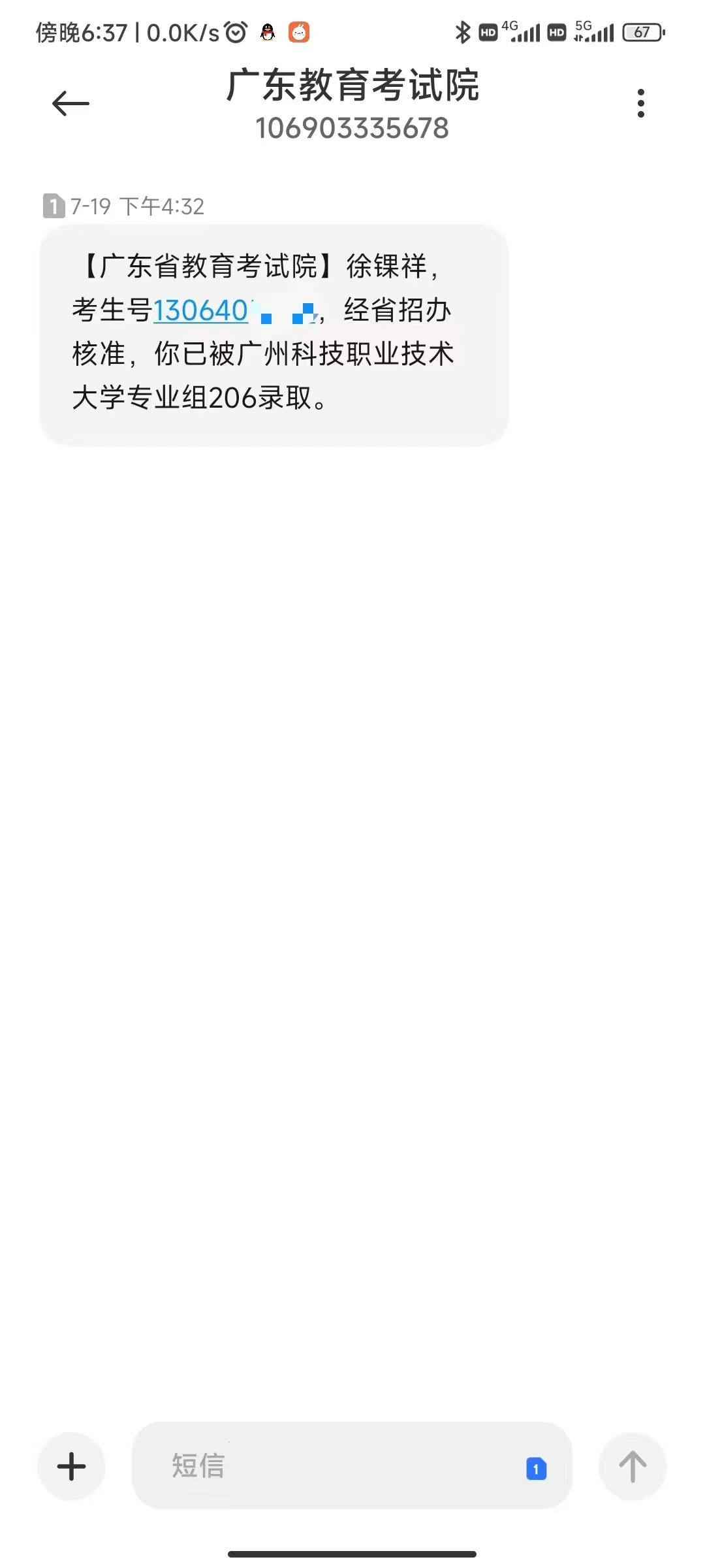 录取短信